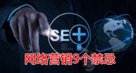 网络营销9个禁忌 网络营销9个禁忌
