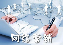 网络营销职能